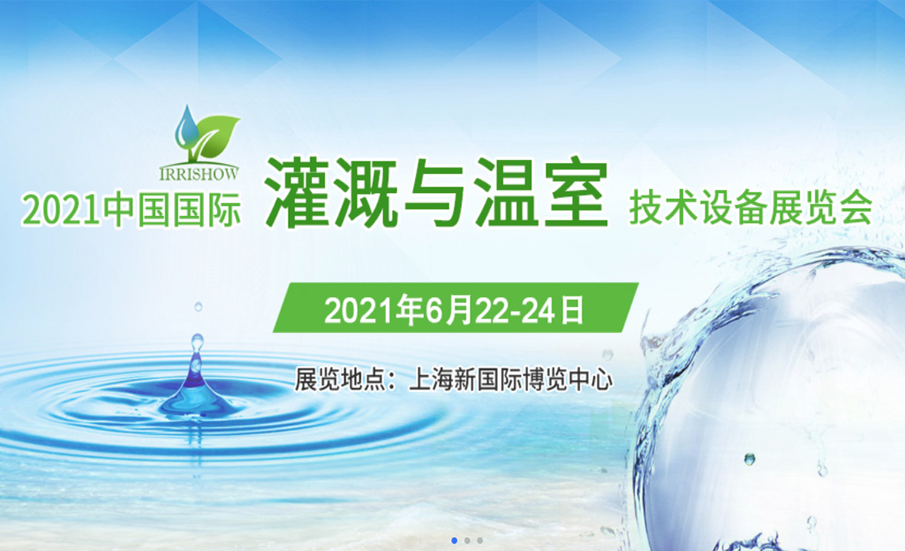 中国（上海）国际灌溉与温室技术设备展览会 IRRISHOW