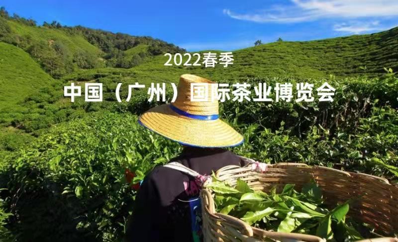 2022春季中国（广州）国际茶业博览会