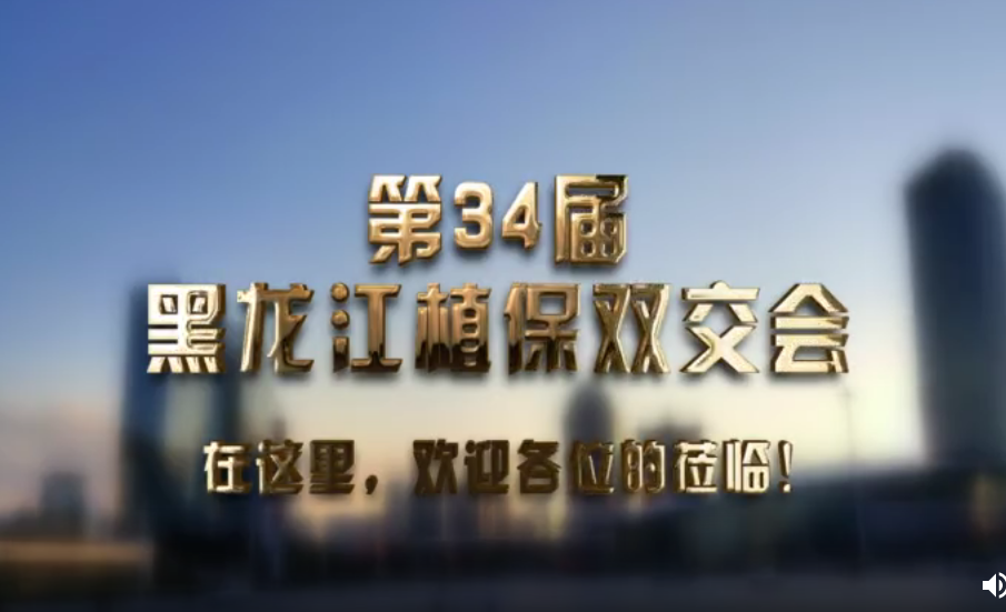 2021第36届黑龙江植保信息交流暨农药械交易会