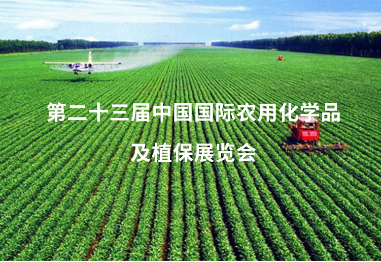 第二十三届中国国际农用化学品及植保展览会