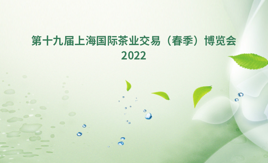 2022第十九届上海国际茶业交易（春季）博览会