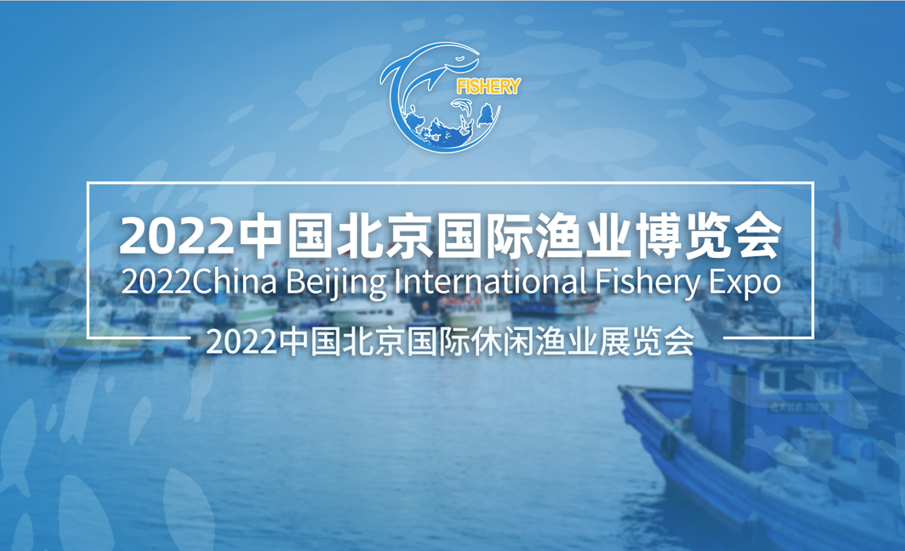 北京国际渔业展览会-北京渔博会 FISHERY