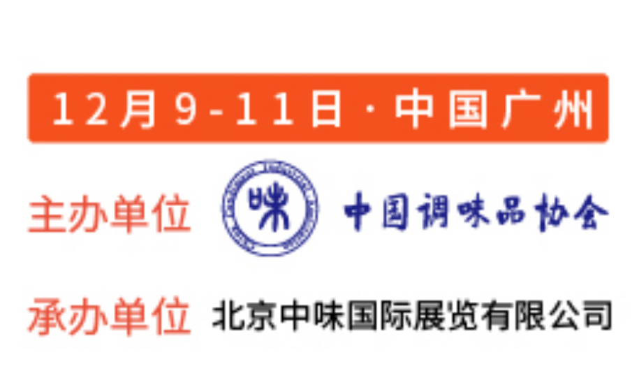 2021第17届中国（国际）调味品及食品配料博览会