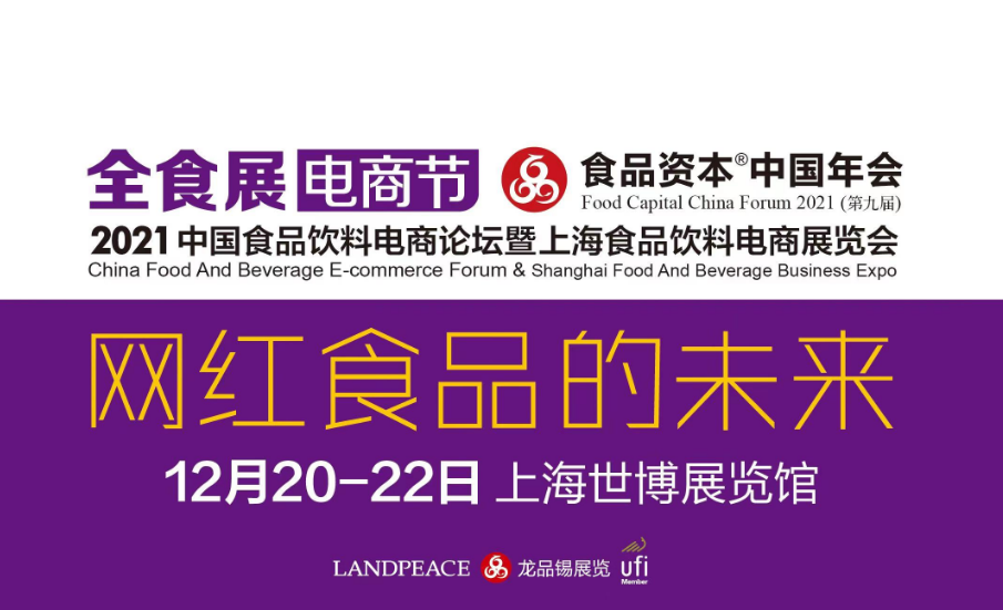 2021上海食品饮料电商展览会
