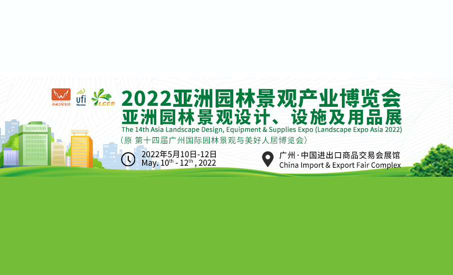 广州亚洲园林景观产业展览会 LGGB