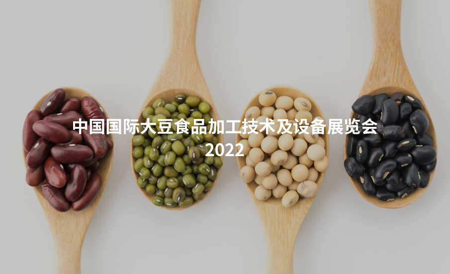 2022中国国际大豆食品加工技术及设备展览会