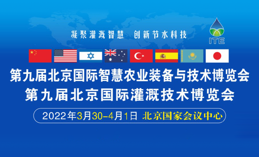 2022第九届北京国际灌溉技术博览会