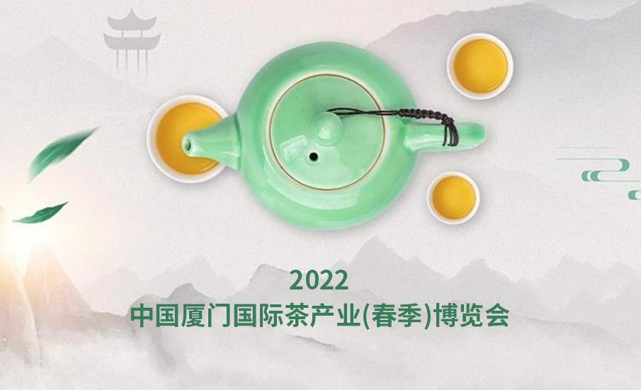 2022中国厦门国际茶产业(春季)博览会