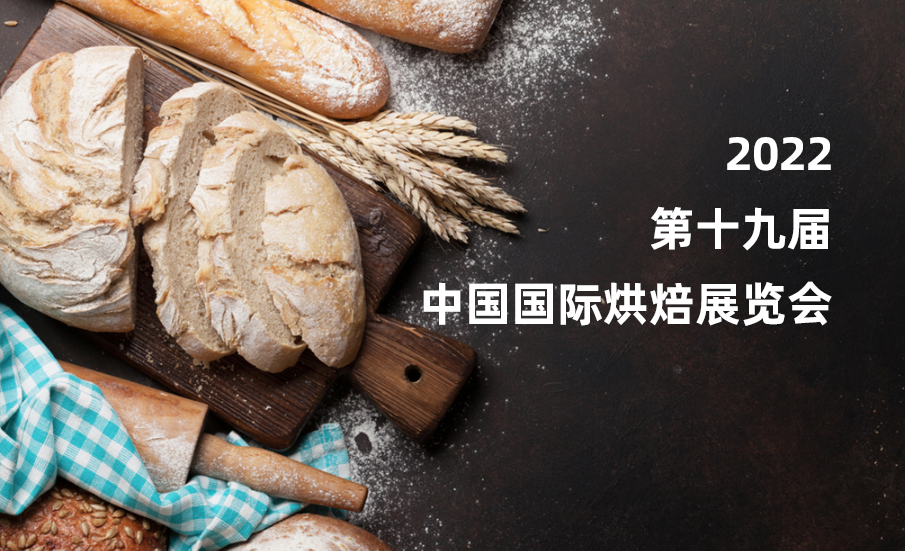 2022第十九届中国国际烘焙展览会