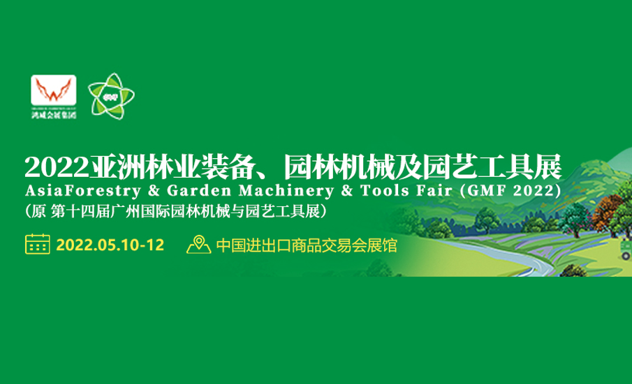 广州亚洲林业装备园林机械及园艺工具展览会 GMF