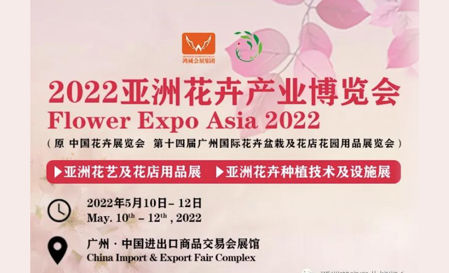 广州亚洲花卉产业展览会 Flower Expo Asia