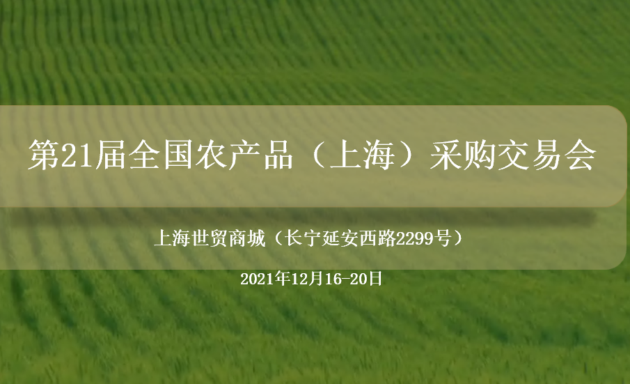 2021第21届全国农产品（上海）采购交易会