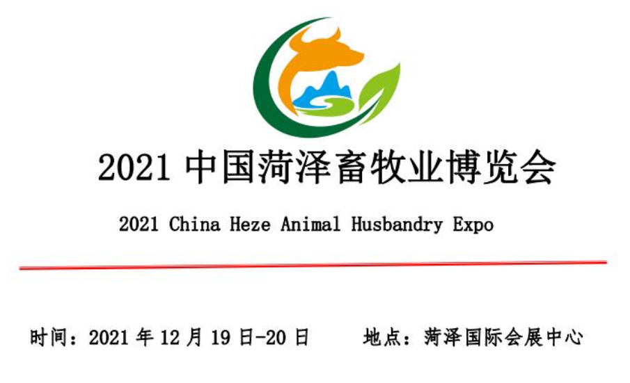 2021中国菏泽畜牧业博览会