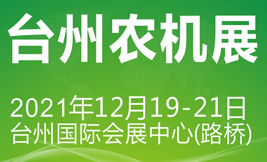 2021第七届浙江（台州）农业机械博览会