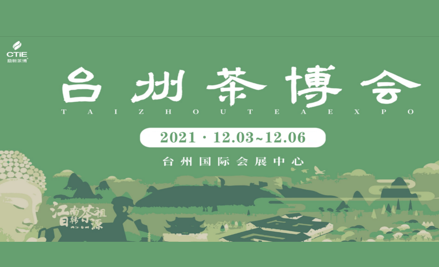 2021中国国际茶文化博览会·台州展