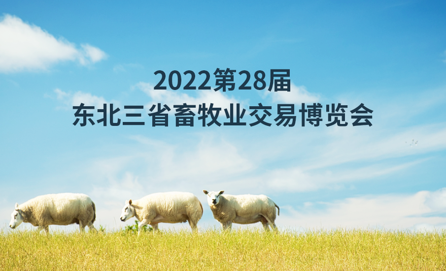 2022第28届东北三省畜牧业交易博览会