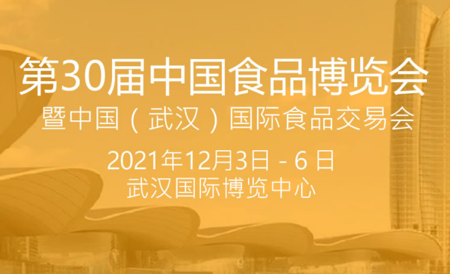 2021第30届中国食品博览会暨中国（武汉）国际食品交易会