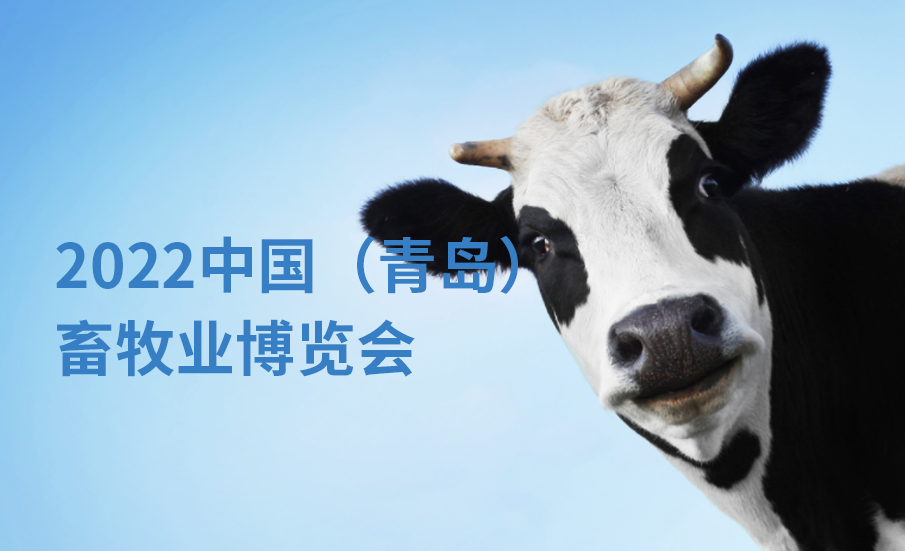 2022中国（青岛）畜牧业博览会