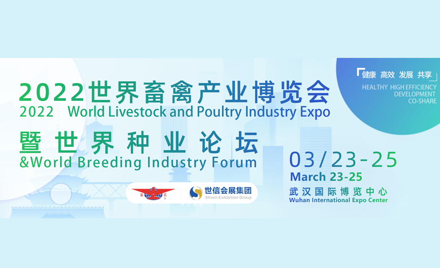 2022世界畜禽产业博览会暨世界种业论坛