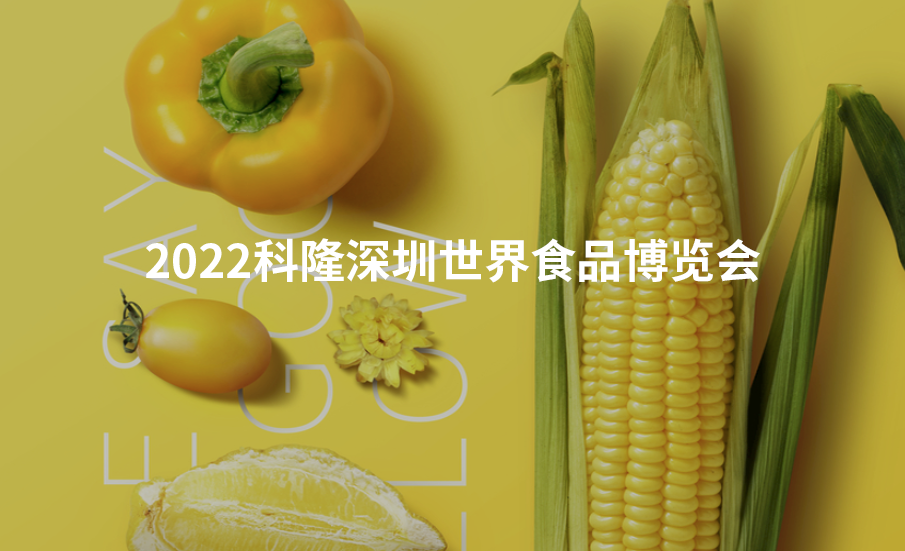 2022科隆深圳世界食品博览会