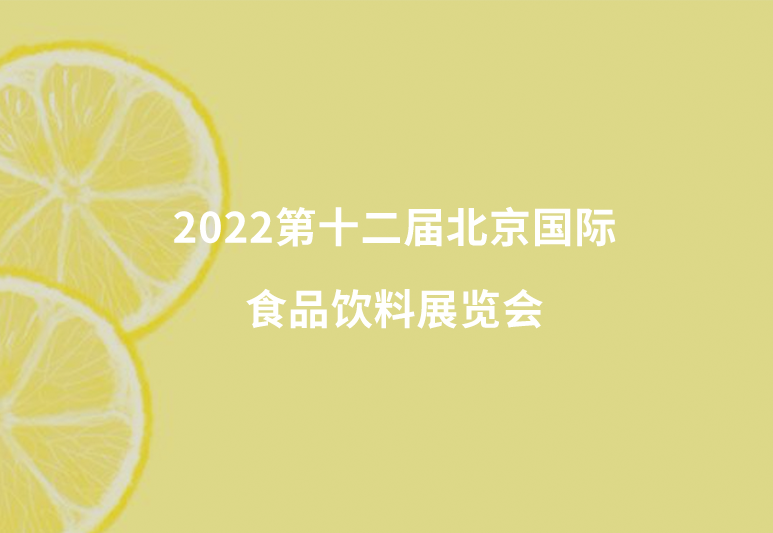 2022第十二届北京国际食品饮料展览会