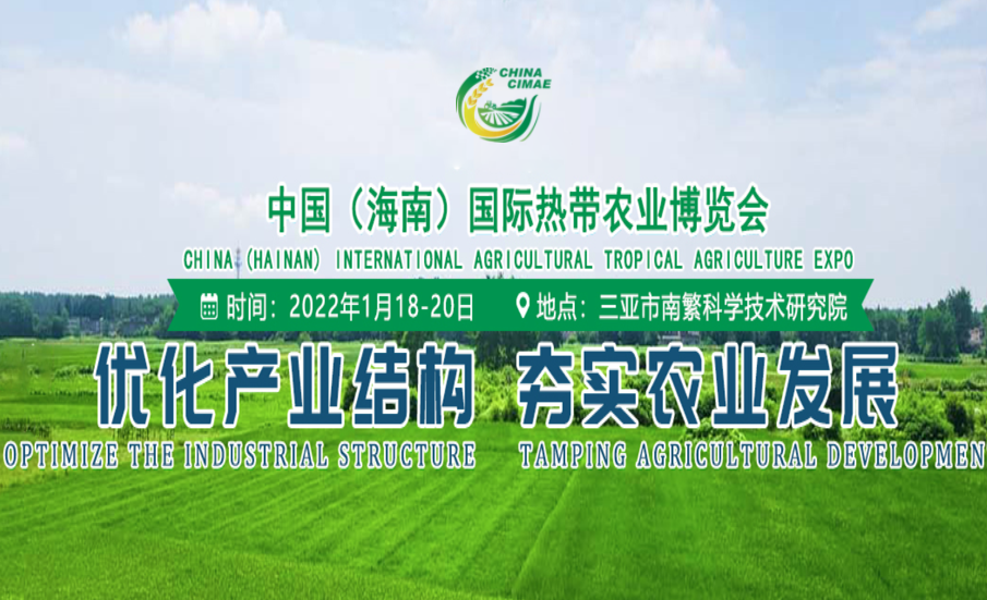 海南国际热带农业展览会-海南农博会 CHINA CIMAE
