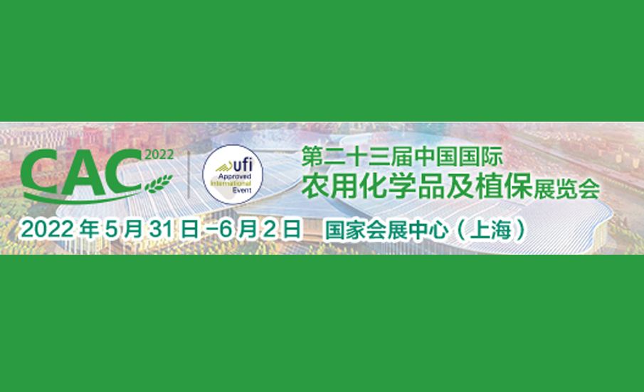 中国（上海）国际农用化学品及植保展览会 CAC