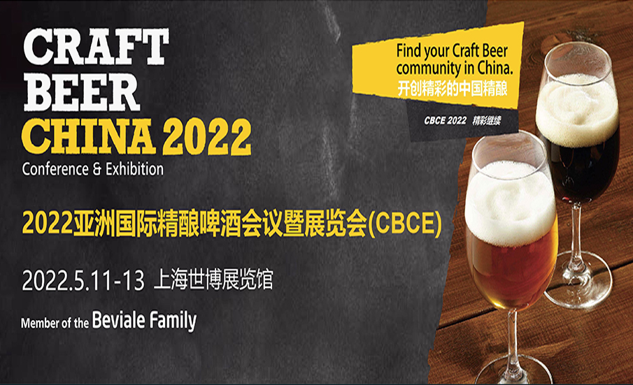 2022中国国际精酿啤酒会议暨展览会（CBCE ）