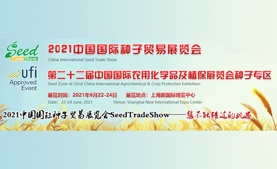 中国（上海）国际种子贸易展览会 Seed Trade Show