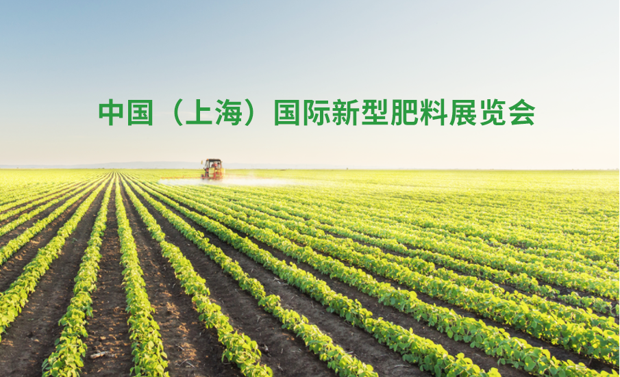 中国（上海）国际新型肥料展览会 FSHOW