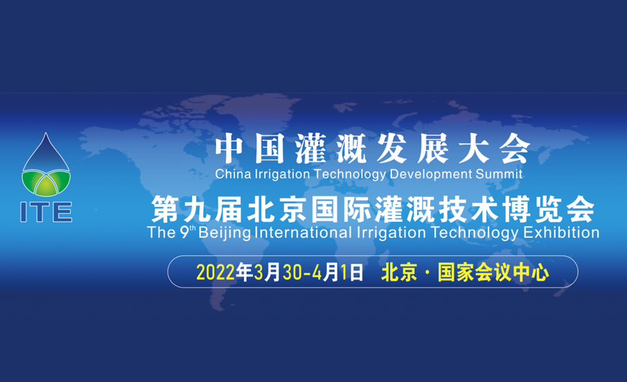北京国际灌溉技术展览会 ITE BEIJING