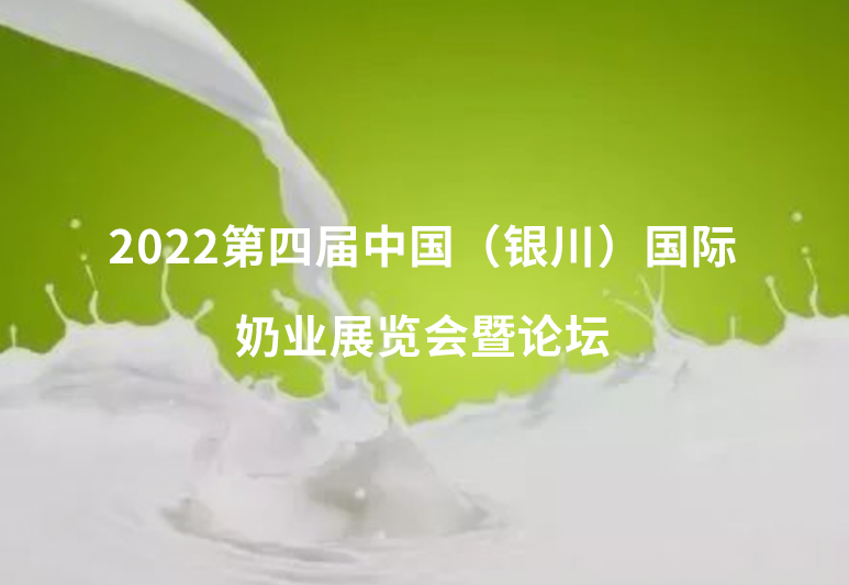 2022第四届中国（银川）国际奶业展览会暨论坛