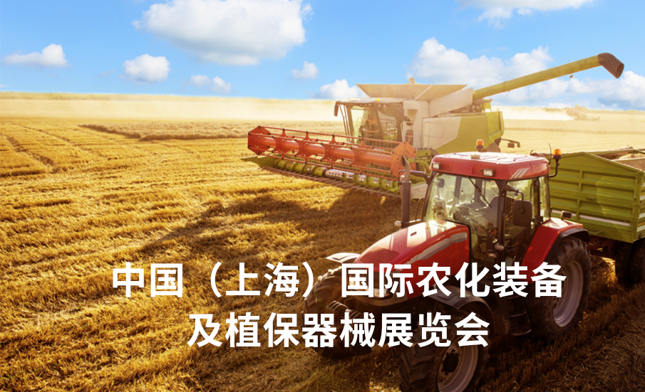 中国（上海）国际农化装备及植保器械展览会 CACE