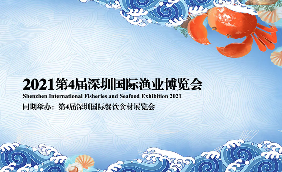 2021第4届深圳国际渔业博览会