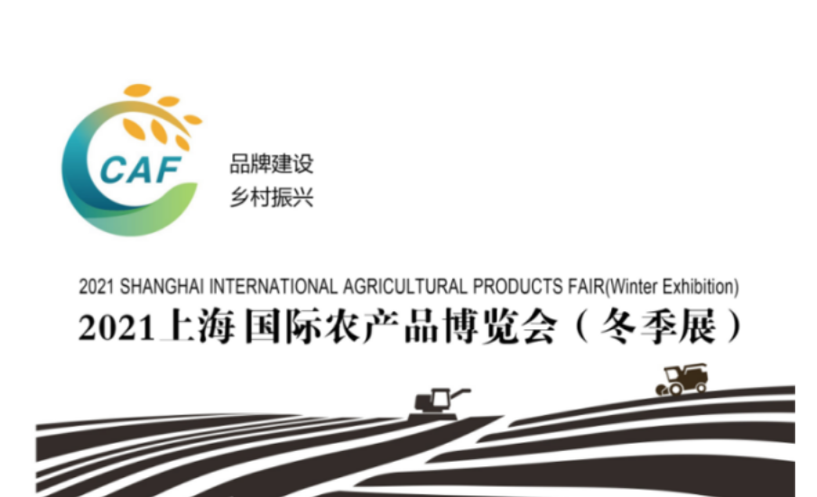 2021上海国际农产品博览会（冬季展）